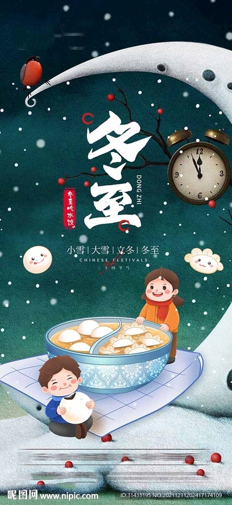 地产冬至海报