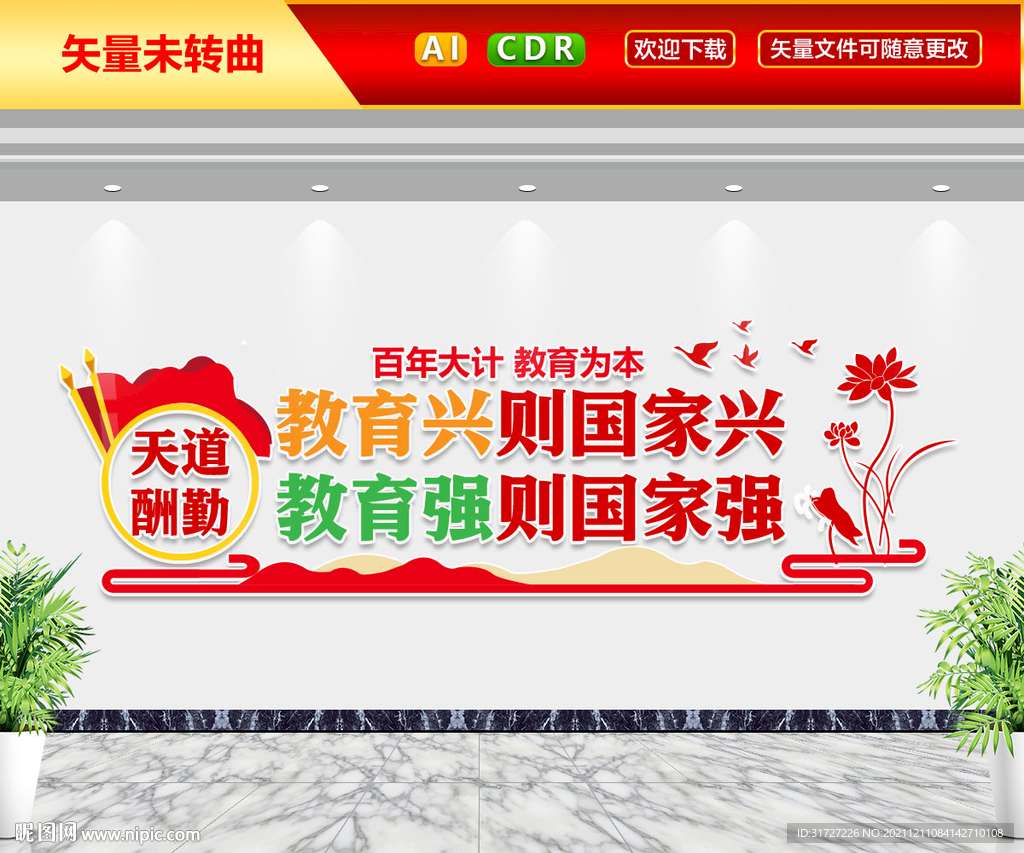 百年大计教育为本文化墙