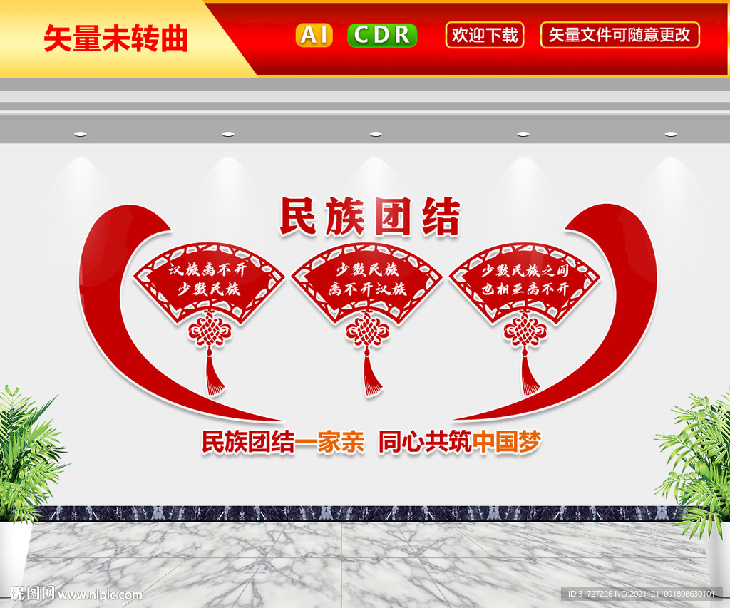 民族团结文化墙