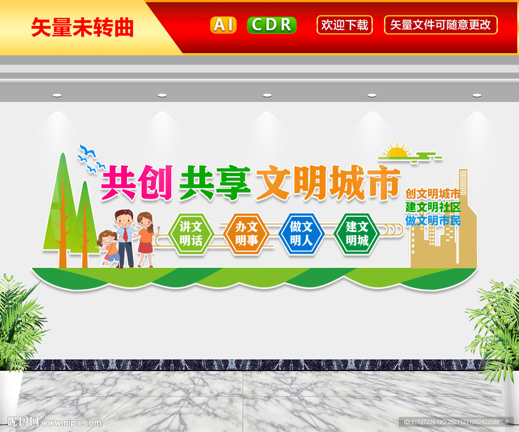 文明城市文化墙