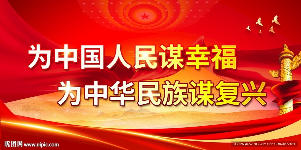 为中国人民谋幸福