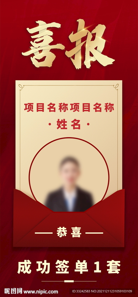 喜报战报捷报项目个人海报