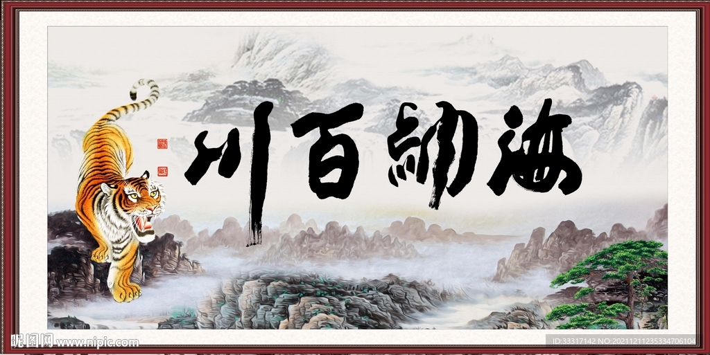 海纳百川