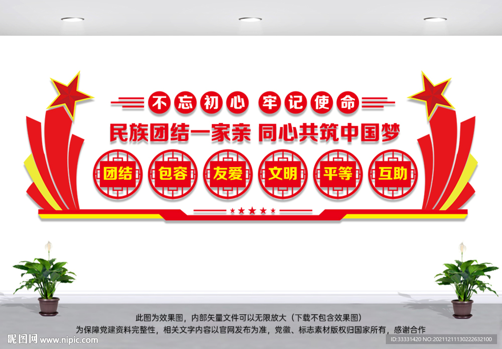 民族团结