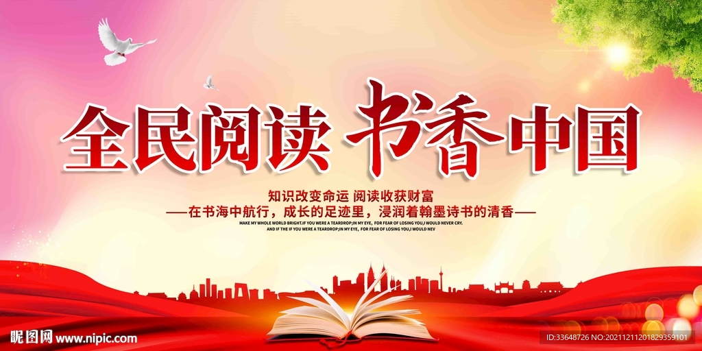 全民阅读书香中国宣传展板
