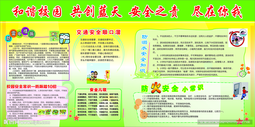 和谐校园 共创蓝天 安全之责