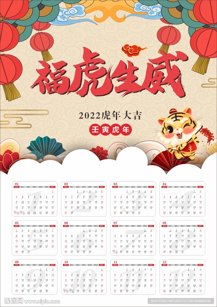 2022年台历 虎年挂历