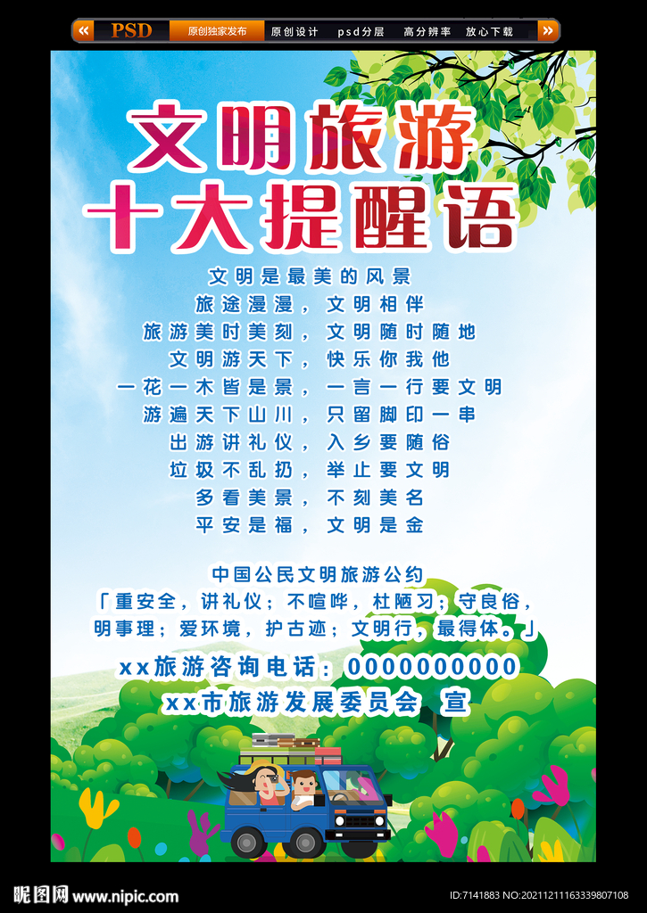 文明旅游提醒语
