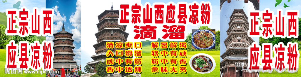 应县凉粉