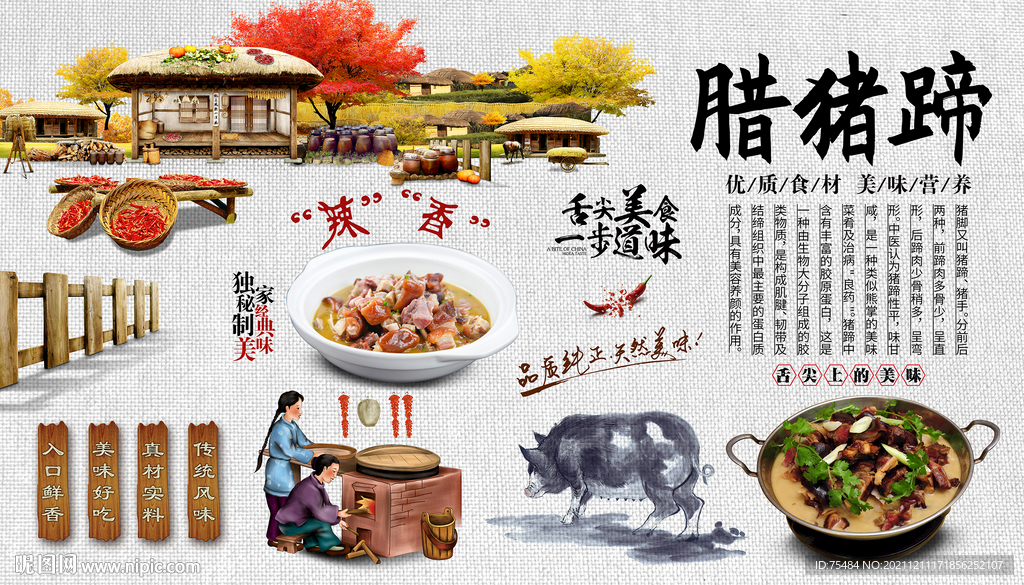 腊猪脚背景墙