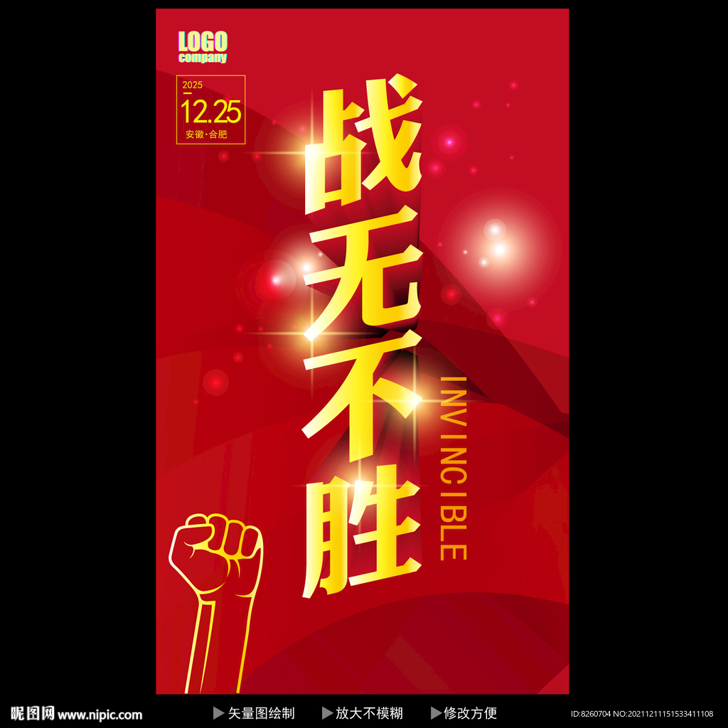 战无不胜  