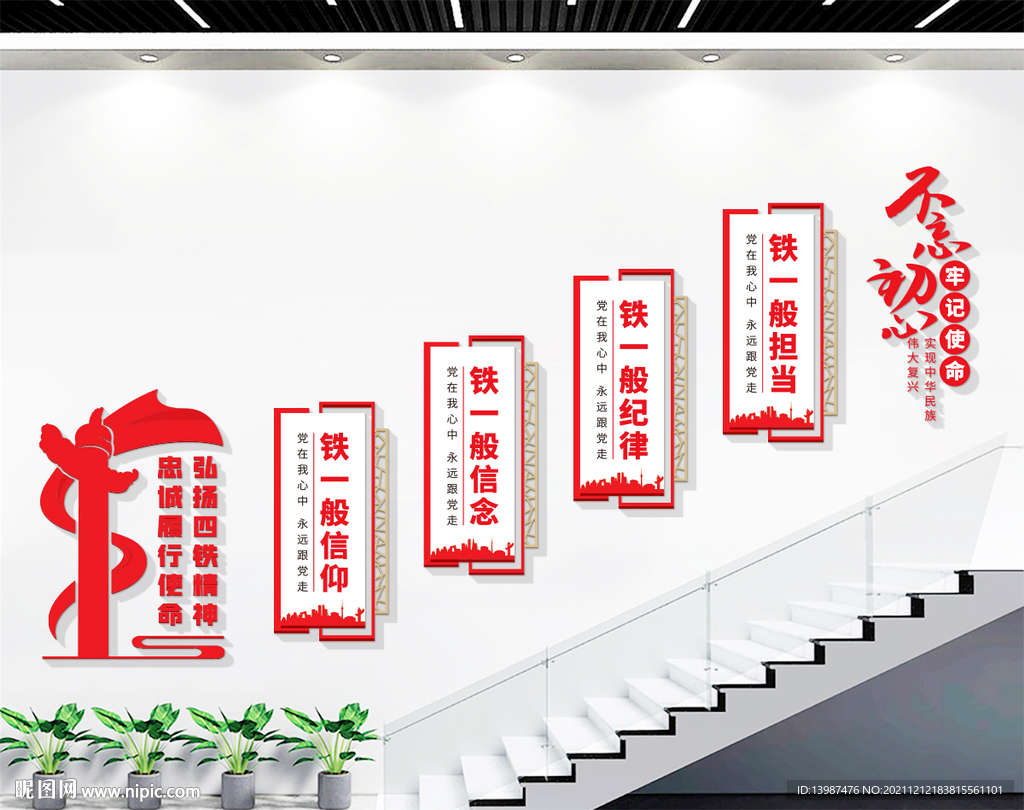 四个铁一般党建楼梯文化墙