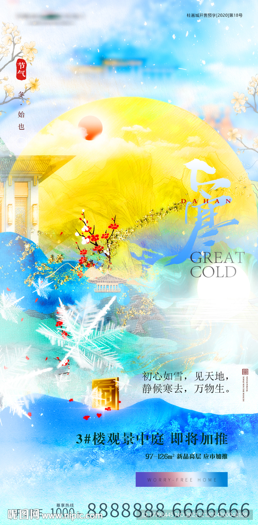 大寒节气山水意境插画地产海报