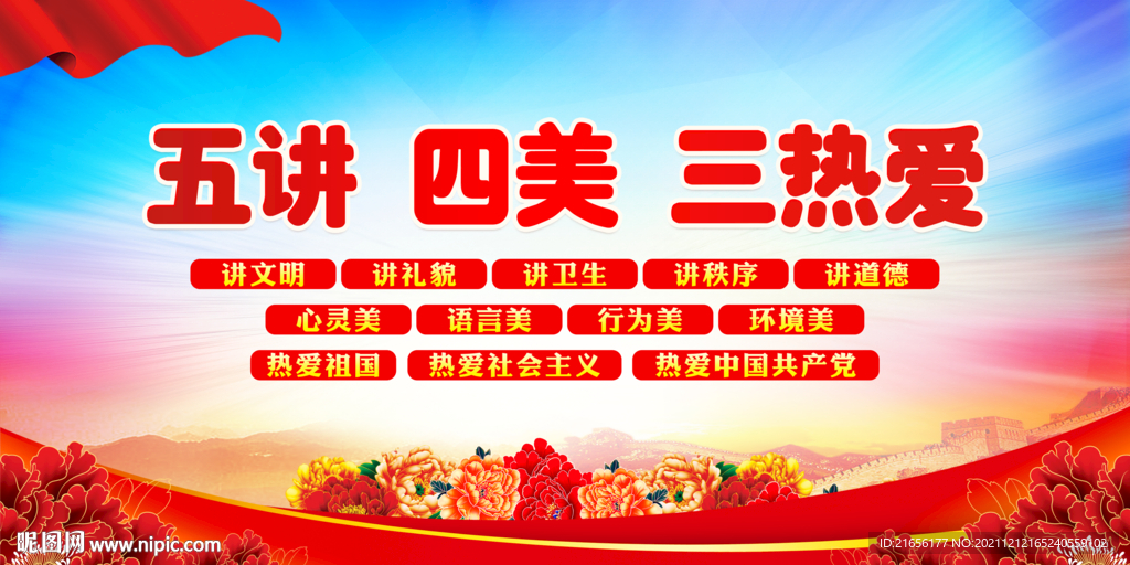 五讲四美三热爱