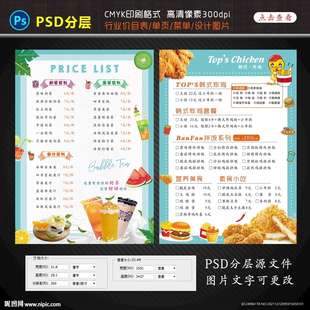 冷饮奶茶炸鸡价目表