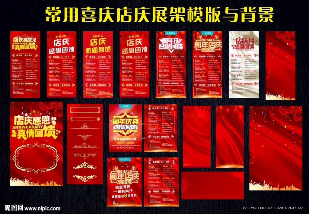 常用喜庆店庆展架模版与背景
