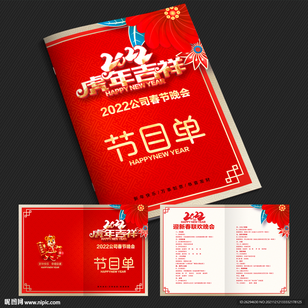 2022虎年节目单