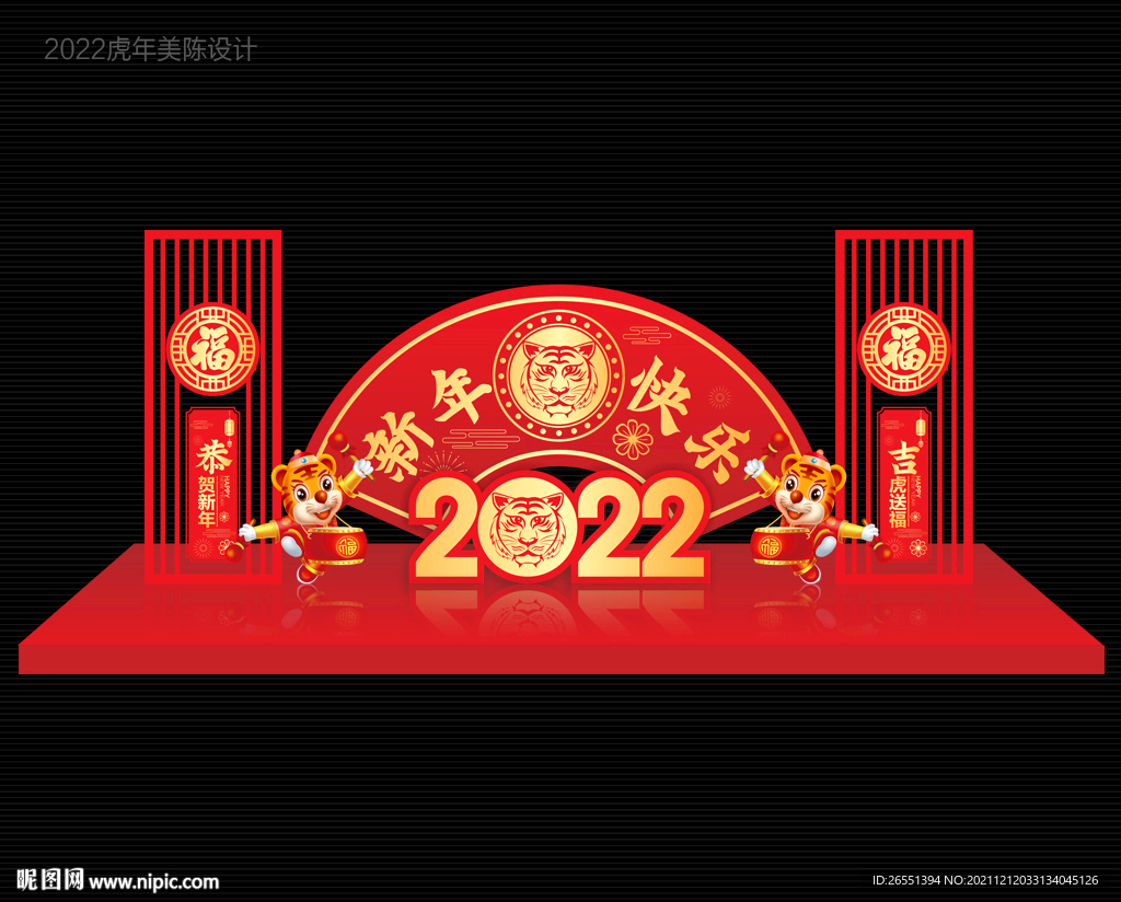 2022虎年美陈