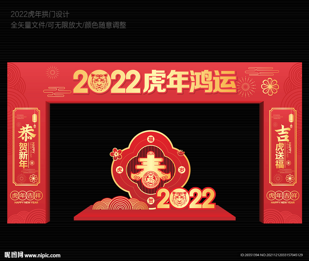 2022虎年拱门
