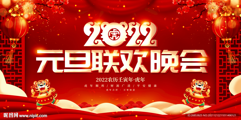 虎年元旦晚会 