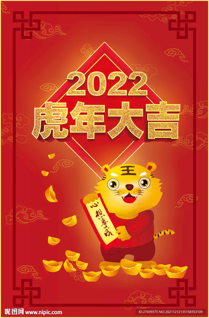 虎年大吉心想事成