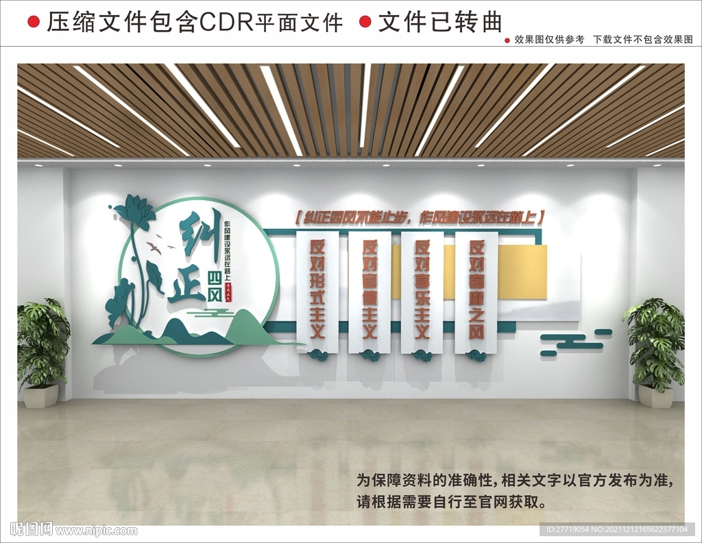 纠正四风党建廉政文化墙