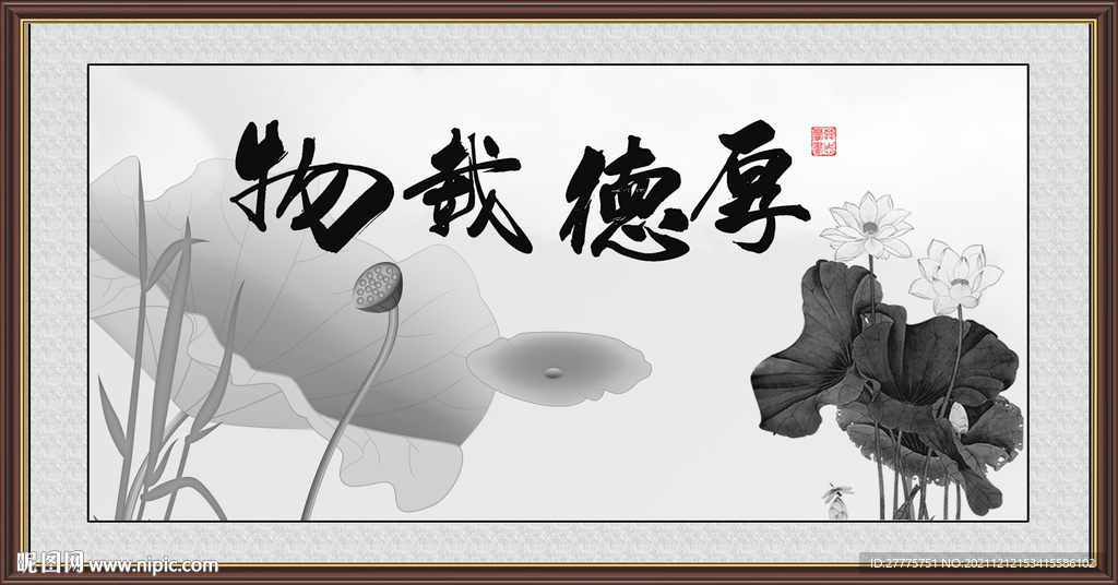 厚德载物