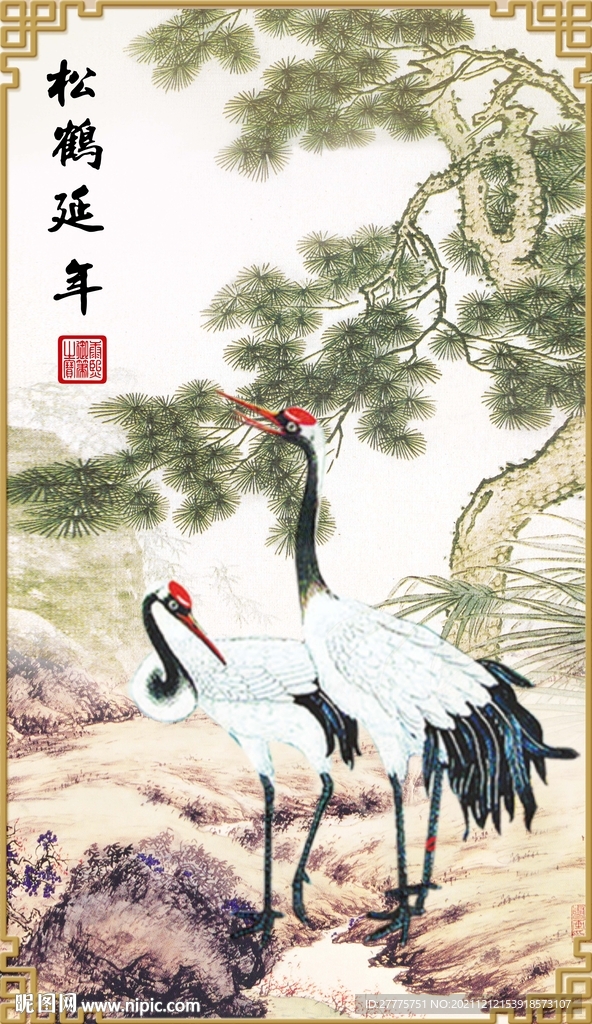 松鹤延年