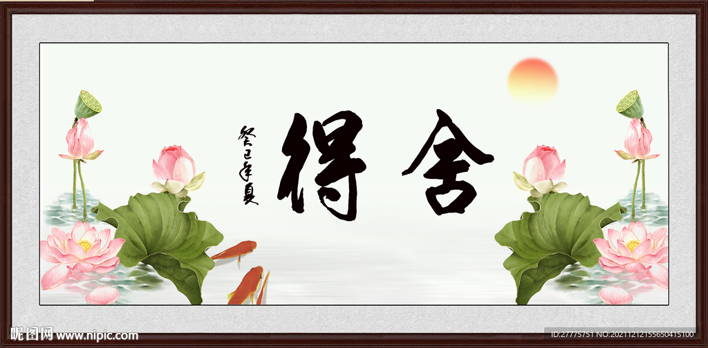 舍得