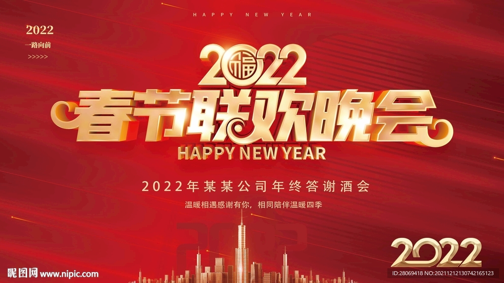 2022春节联欢晚会