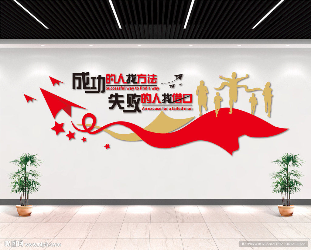 励志标语企业文化墙