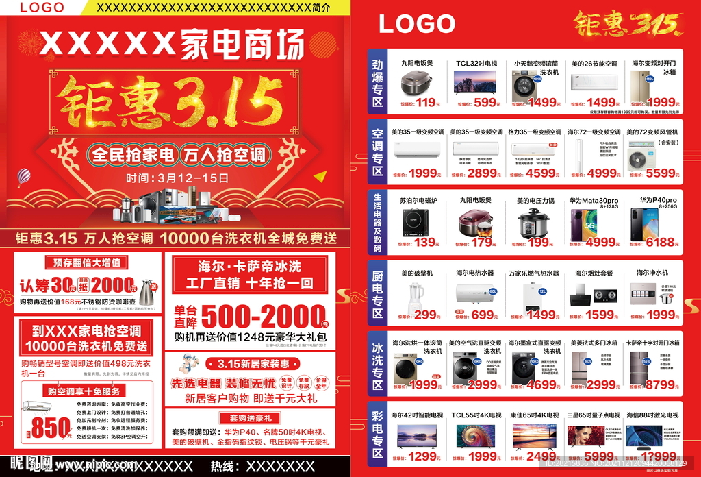 钜惠315大促红色家电DM单页