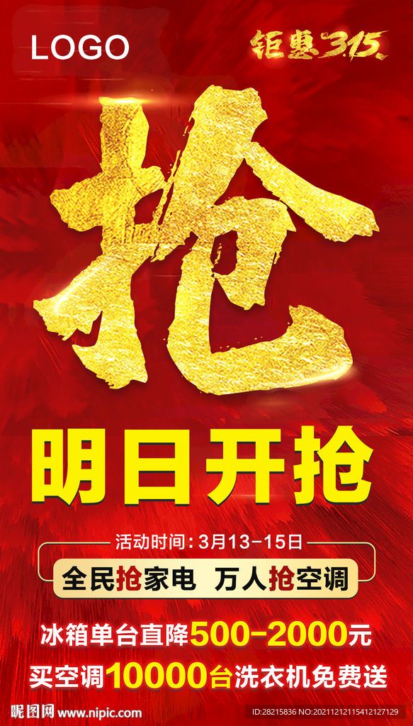 抢购海报