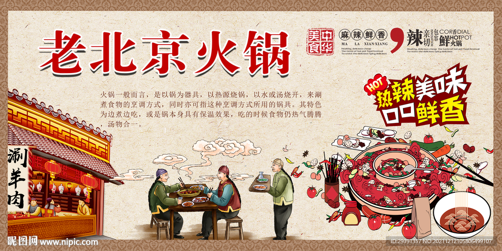 老北京火锅