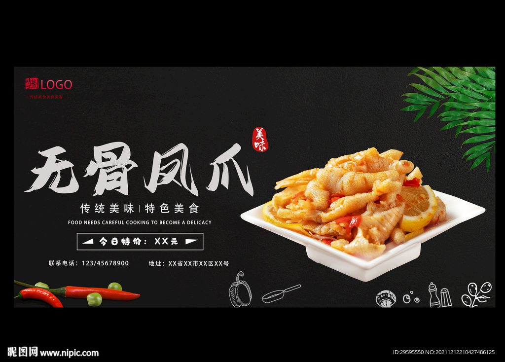 无骨凤爪