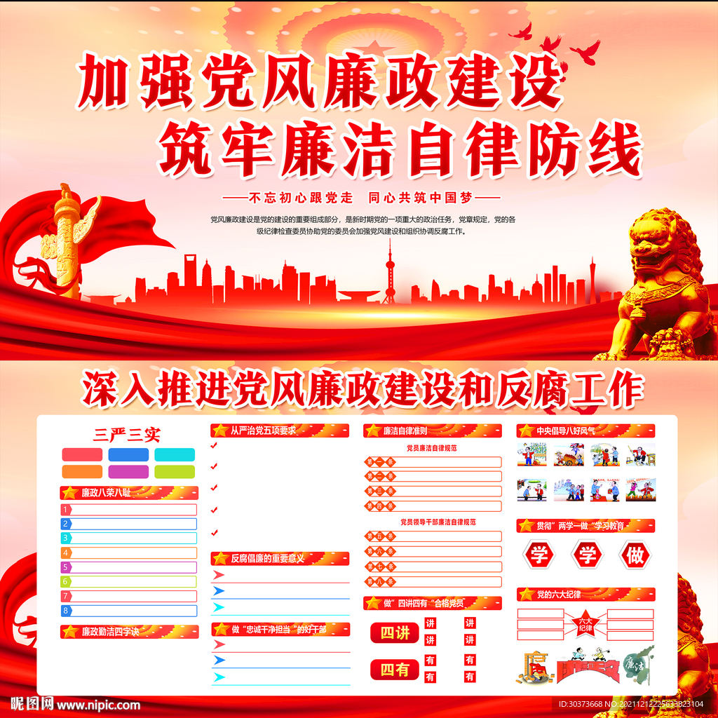 加强党风廉政建设