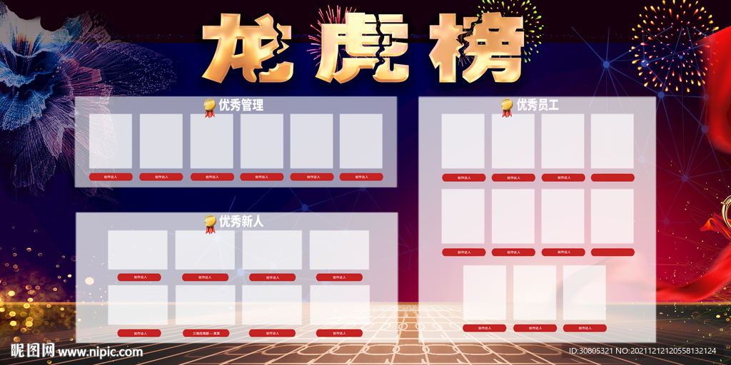 光荣榜龙虎榜优秀员工展板