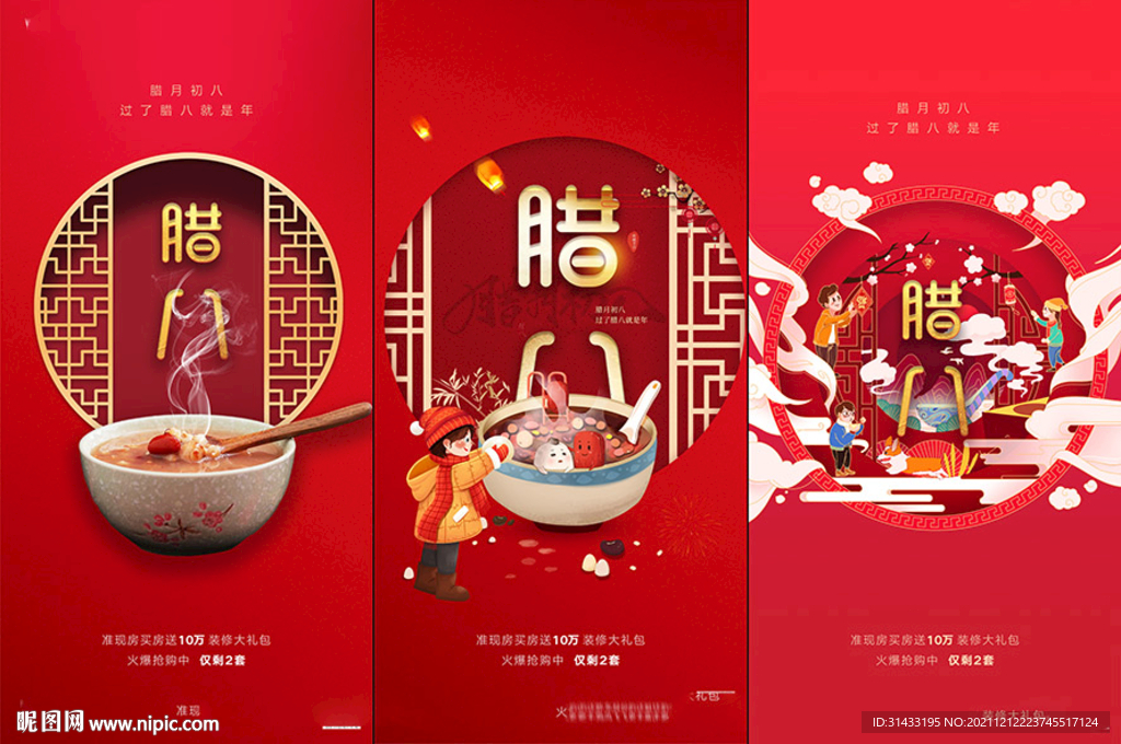 地产腊八节海报