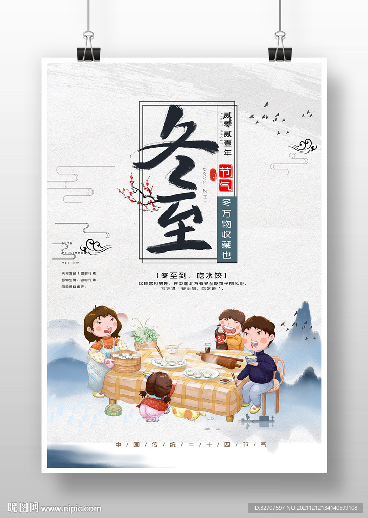 冬至海报