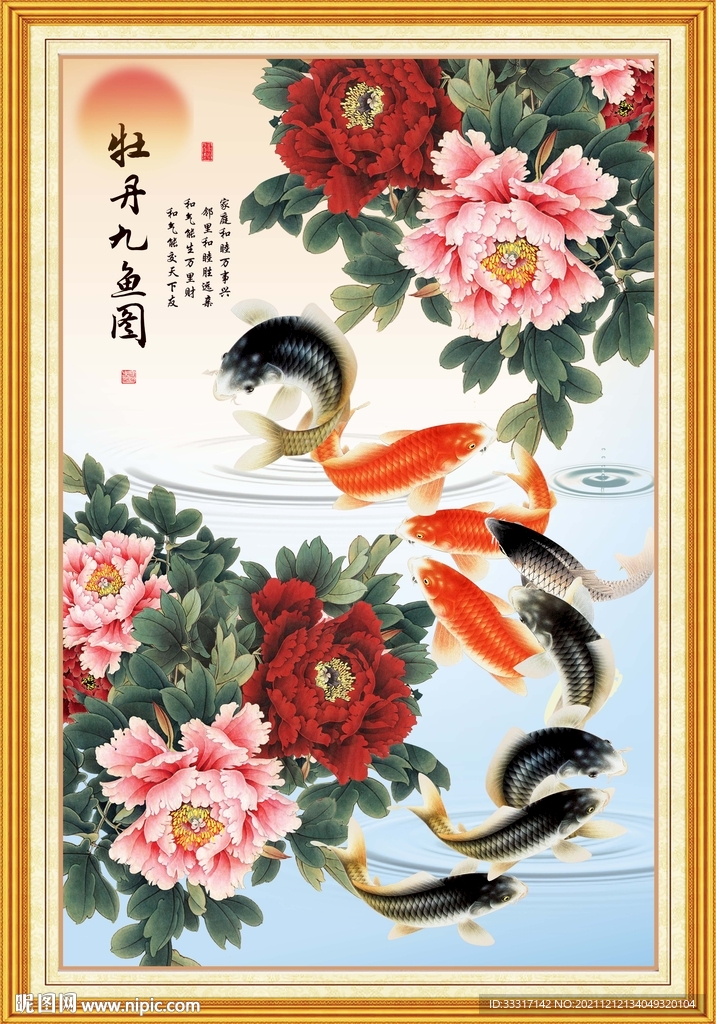 牡丹九鱼图