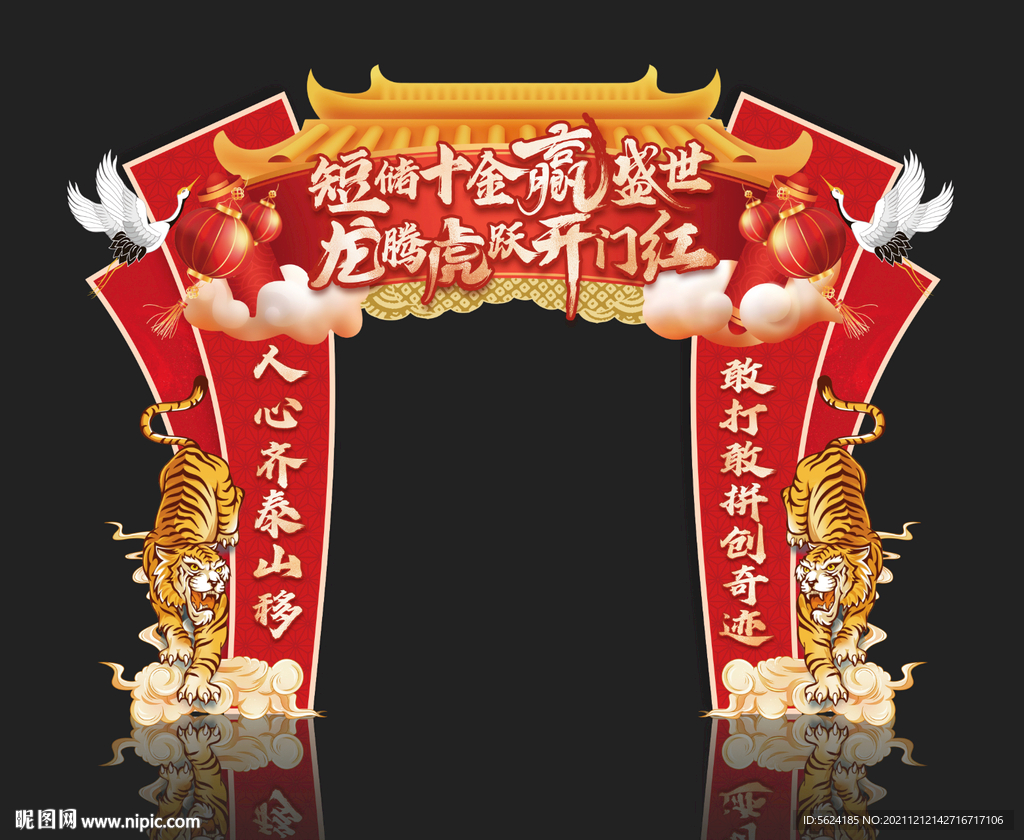 虎年开门红拱门