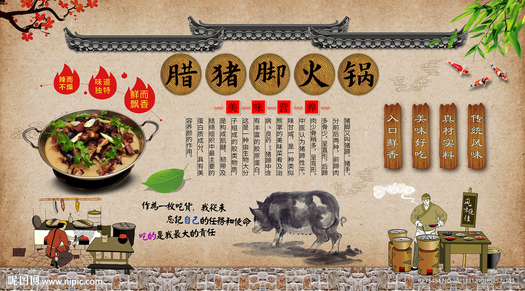 腊猪脚火锅背景墙