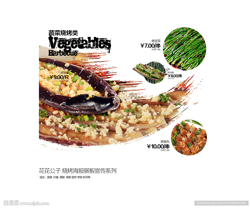 烧烤海报