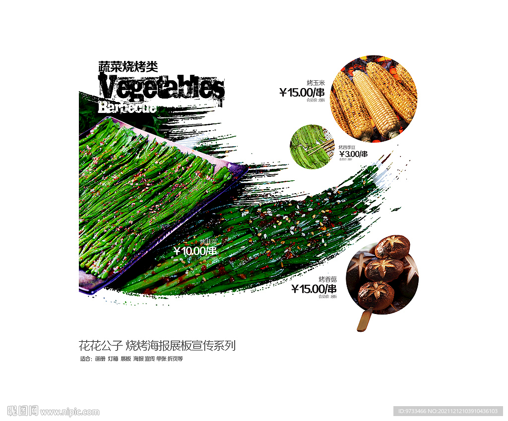 蔬菜烧烤