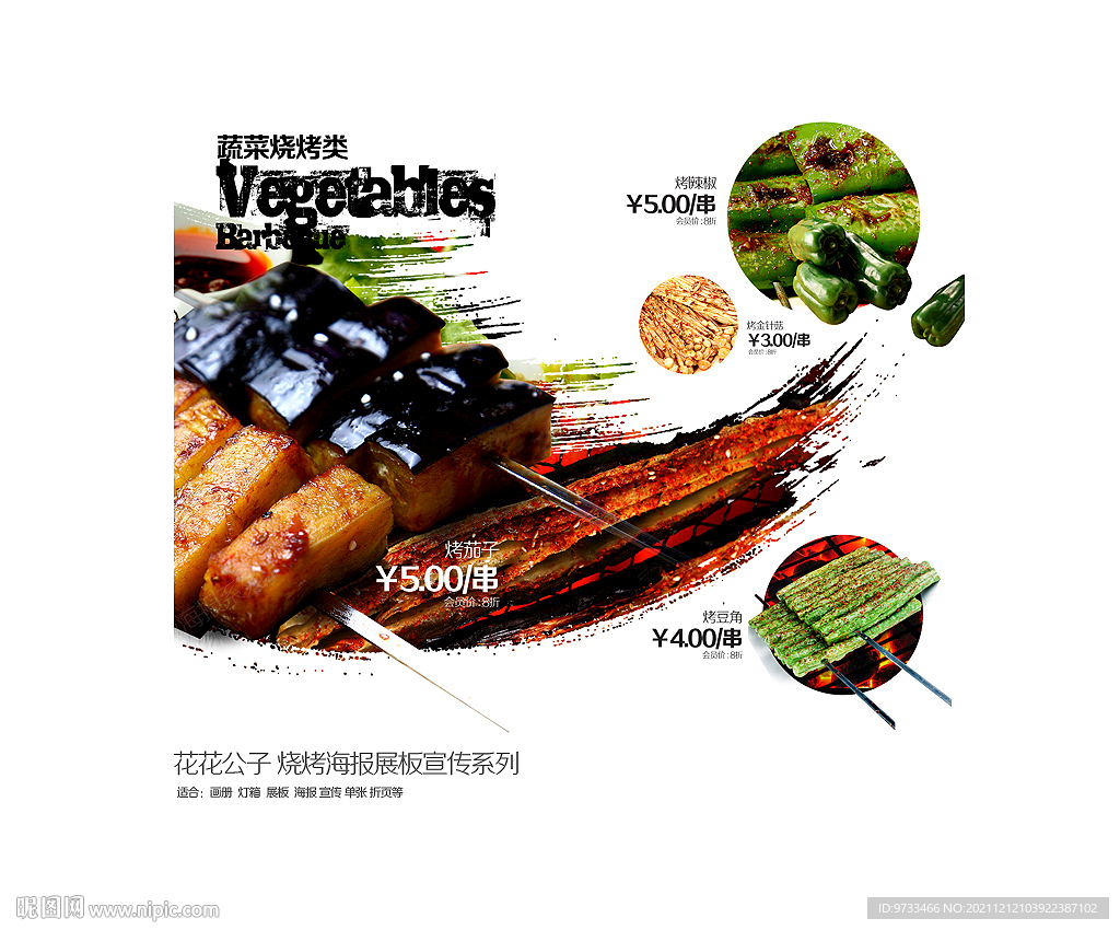 烧烤展板