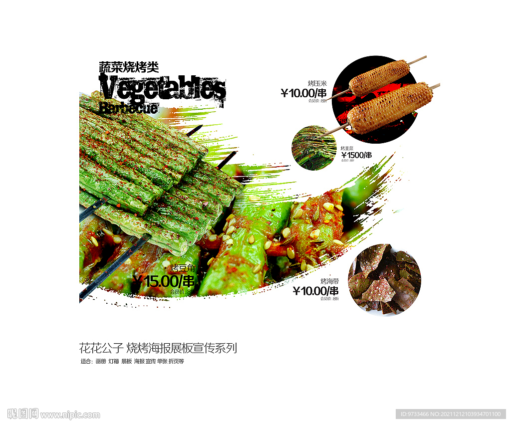 烧烤挂图