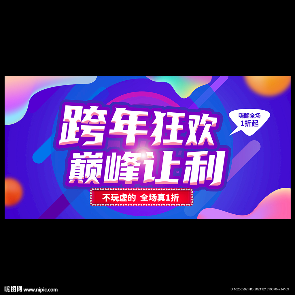 跨年狂欢