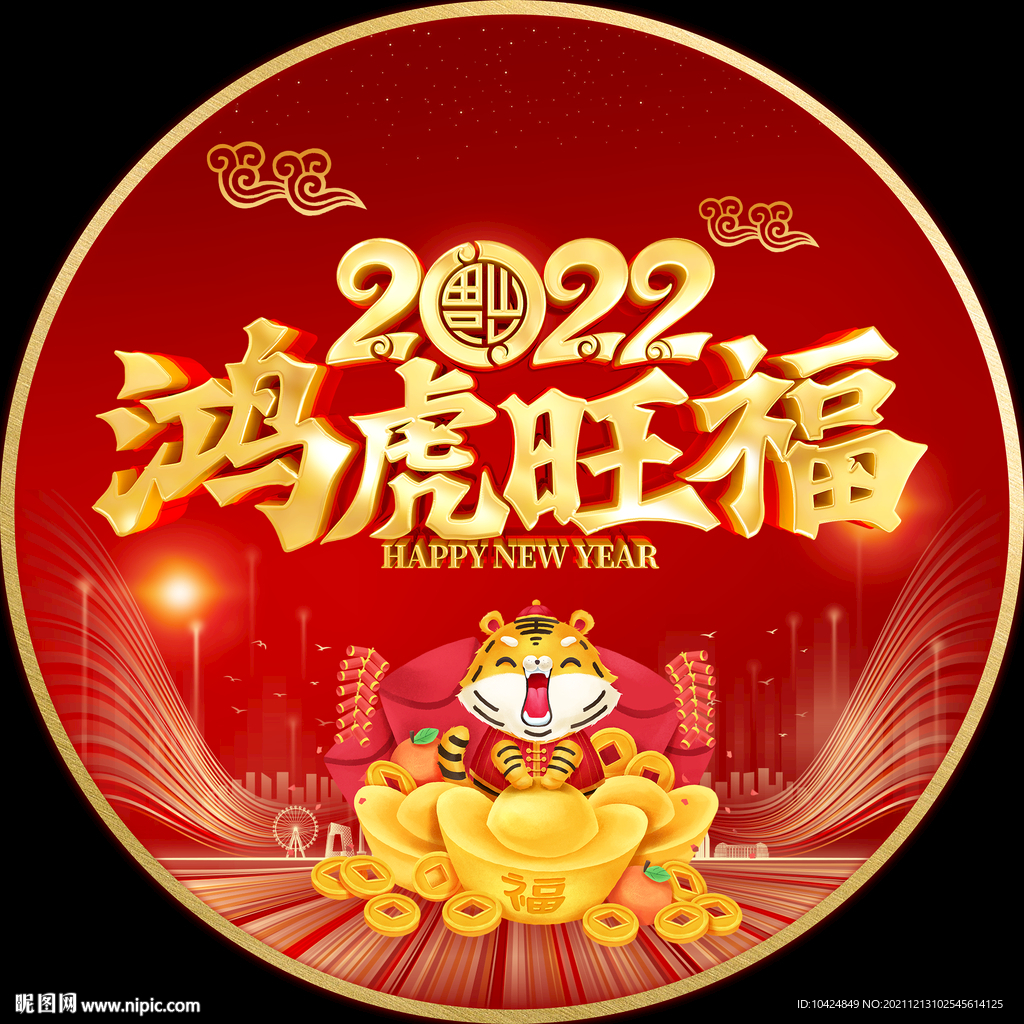 虎年