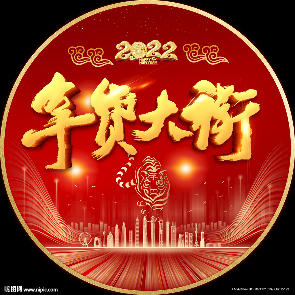 年货大街