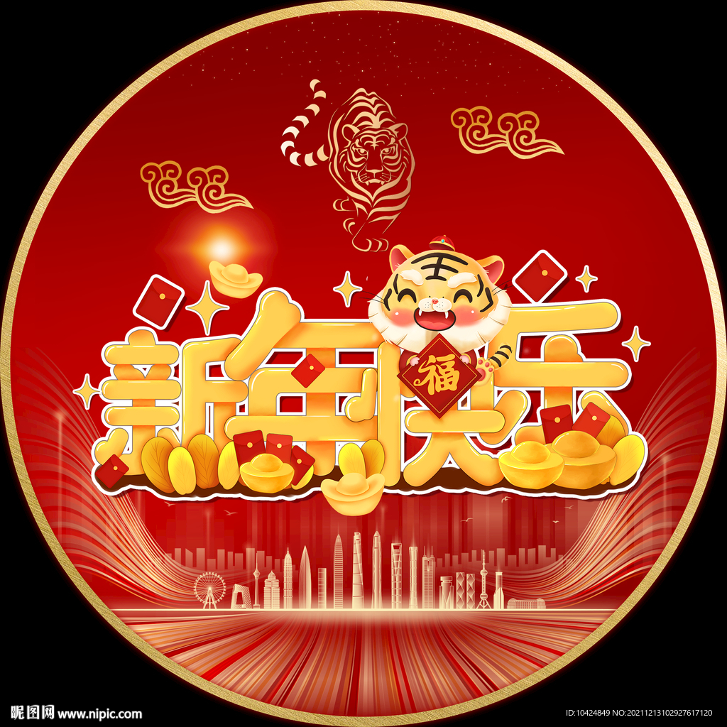 新年快乐 地贴
